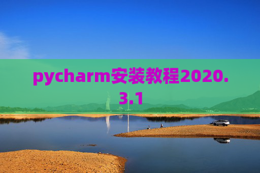 pycharm安装教程2020.3.1