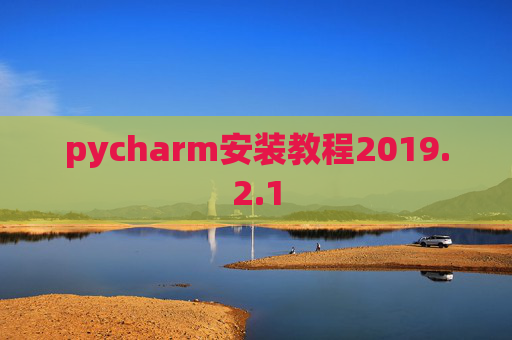 pycharm安装教程2019.2.1